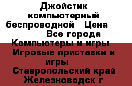 Джойстик компьютерный беспроводной › Цена ­ 1 000 - Все города Компьютеры и игры » Игровые приставки и игры   . Ставропольский край,Железноводск г.